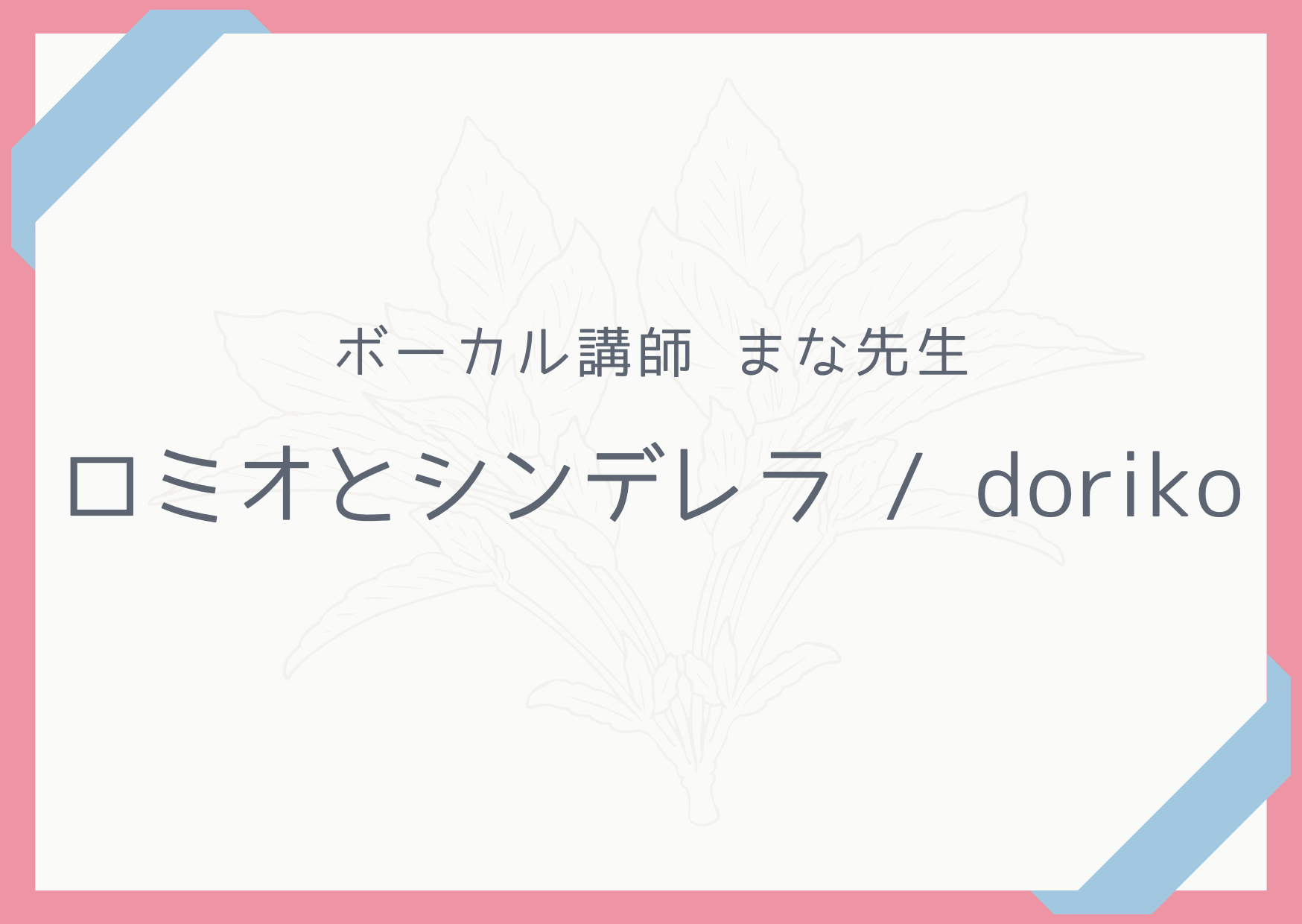 【町田でレッスンが受けれる】ボーカル講師 まな先生による「ロミオとシンデレラ/doriko」