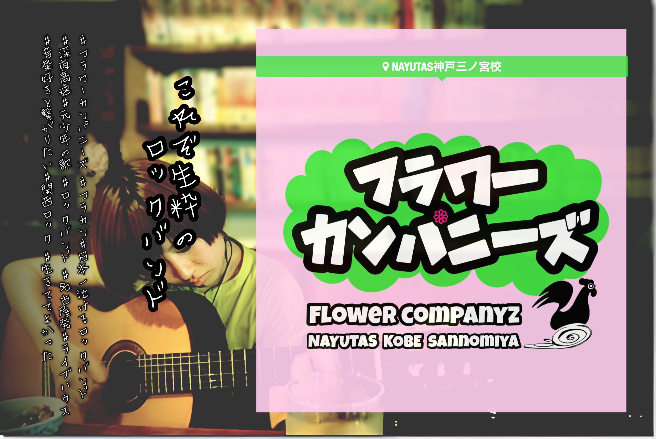 これぞ生粋のロックバンド！フラカンの世界へようこそ🎸🔥｜NAYUTAS神戸三ノ宮校