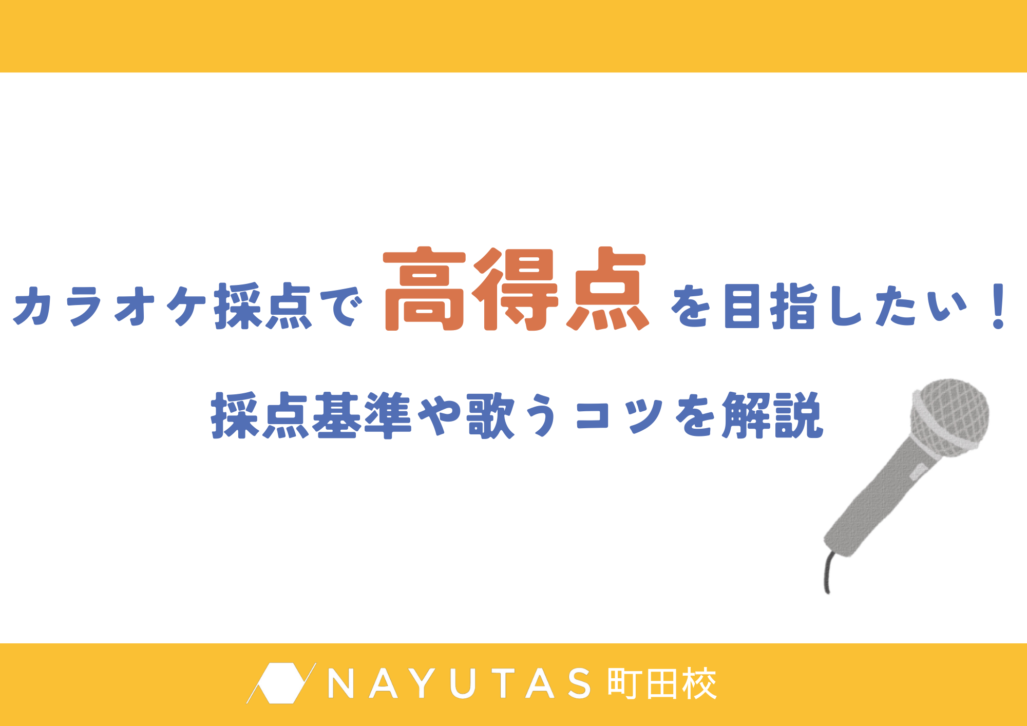 【町田のボイトレ教室】カラオケ採点で高得点を目指したい！採点基準や歌うコツを解説