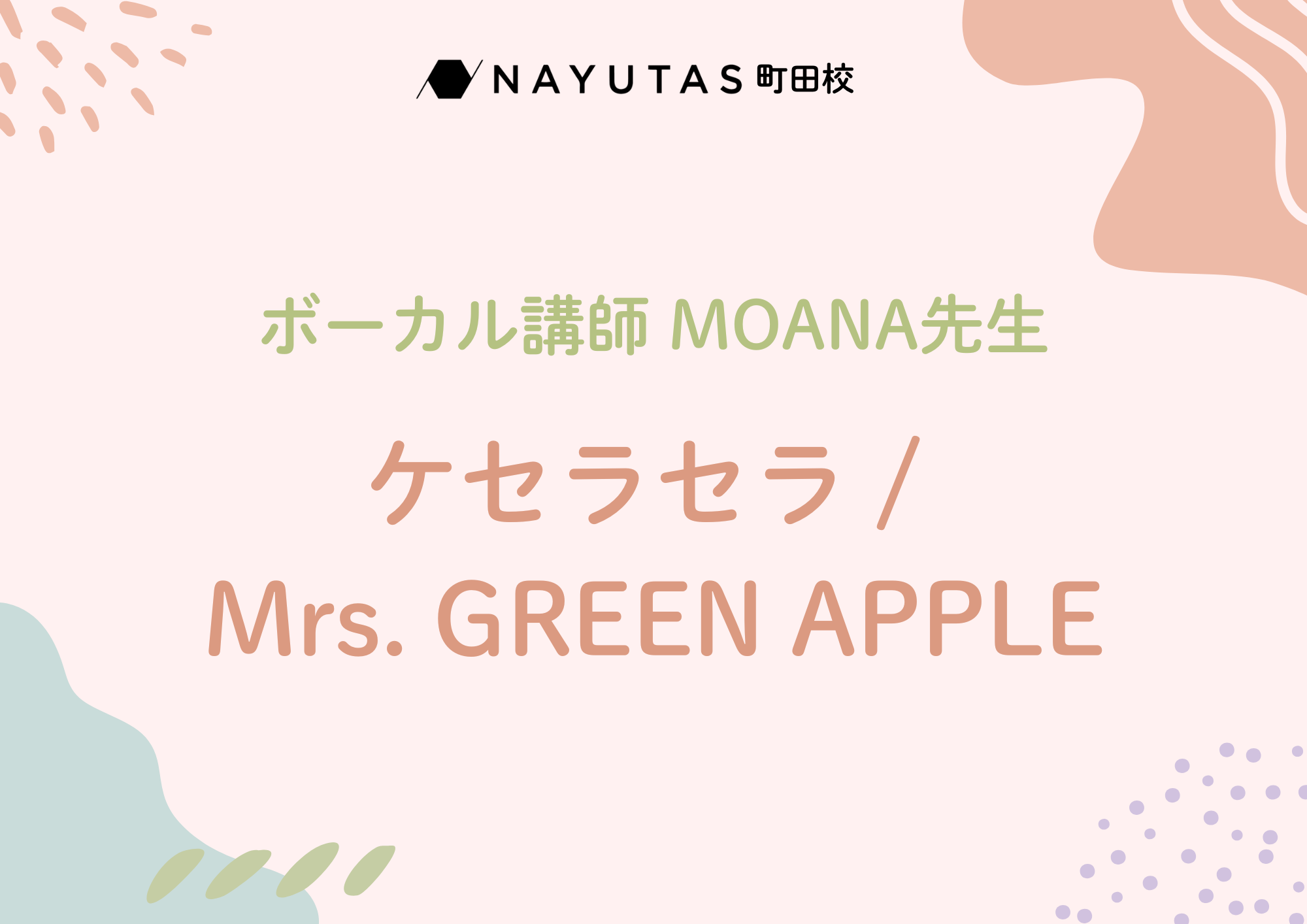 【町田でレッスンが受けれる】ボーカル講師 MOANA先生による「ケセラセラ / Mrs. GREEN APPLE」