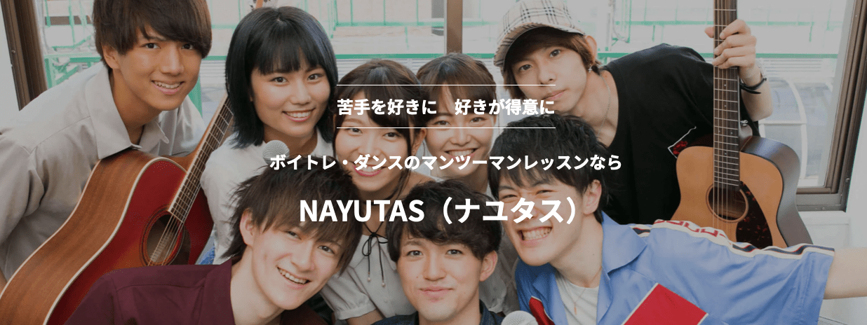 ボイトレにおける腹式呼吸の大切さとレッスン方法｜NAYUTAS ナユタス 豊中校｜ボイトレ＆ダンス