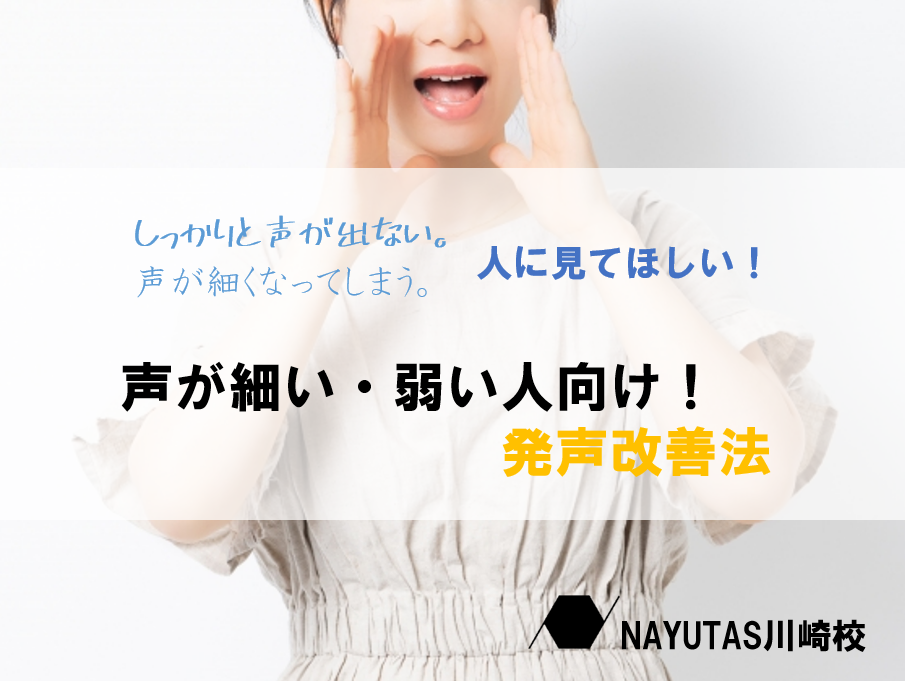 声が細い・弱い人向け！発声改善法♪