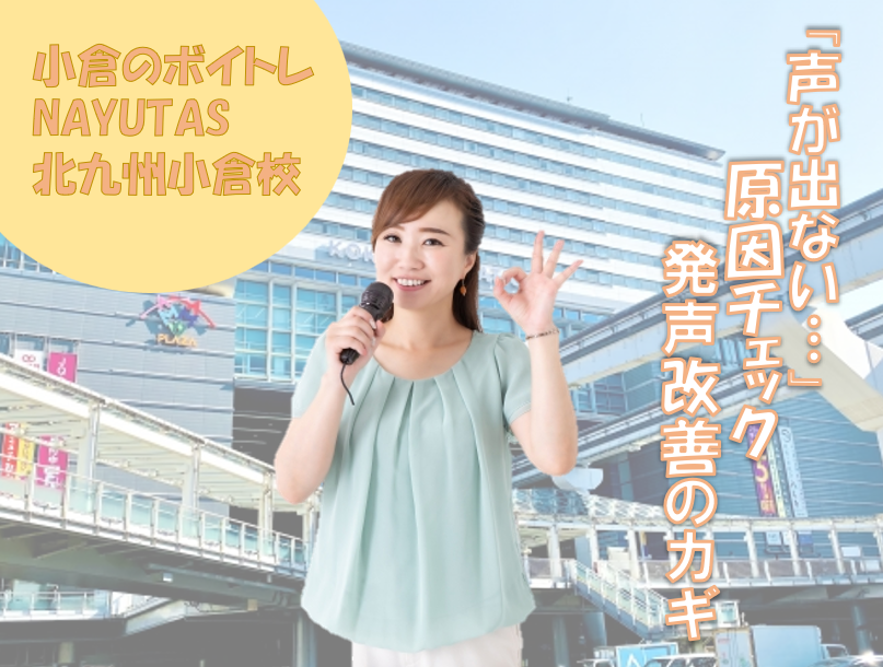 【小倉のボイトレ教室】声が出しづらい原因と発声改善の方法とは？