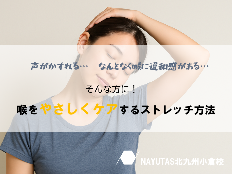 声のケアに◎喉まわりストレッチのすすめ🌱