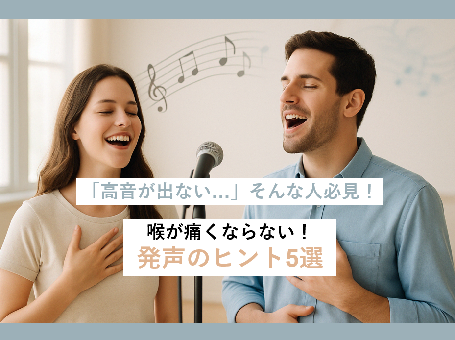 高音が出せない？その壁を乗り越える5つのヒント💡