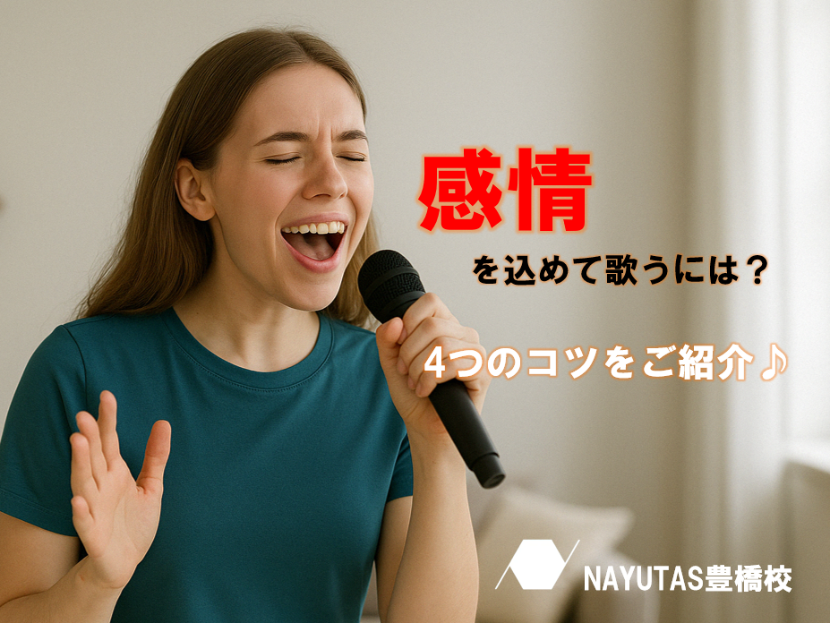 感情を込めて歌うには？心に響く歌い方のコツ