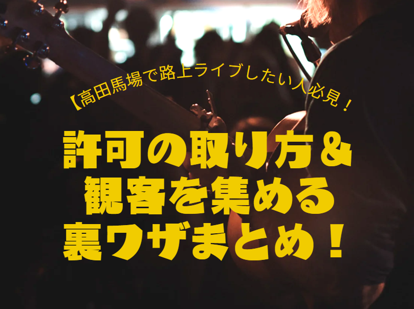 【保存版】高田馬場で路上ライブってできる？許可の話から観客を集めるコツまで！