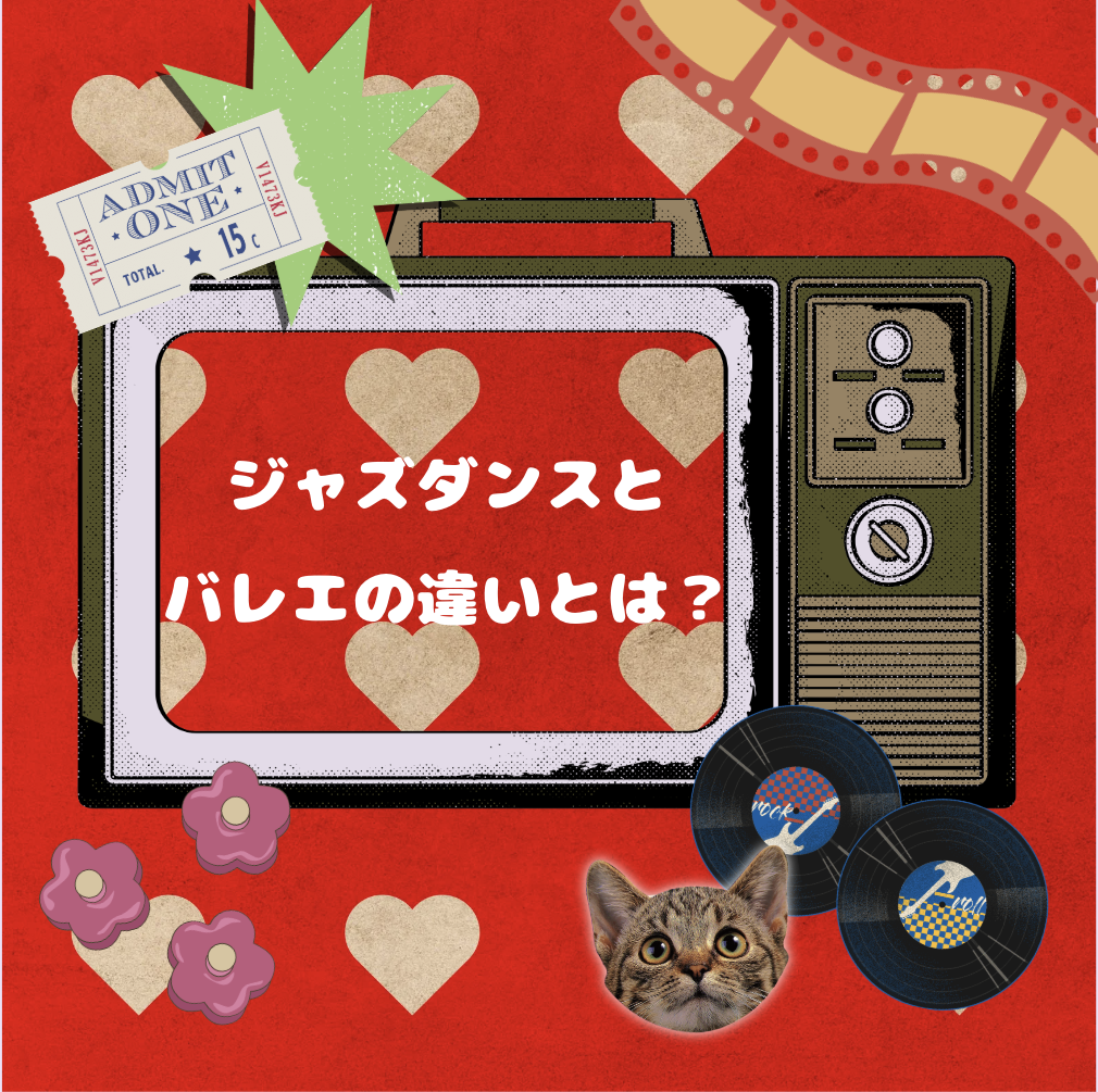🩰ジャズダンスとバレエの違いとは？🎷