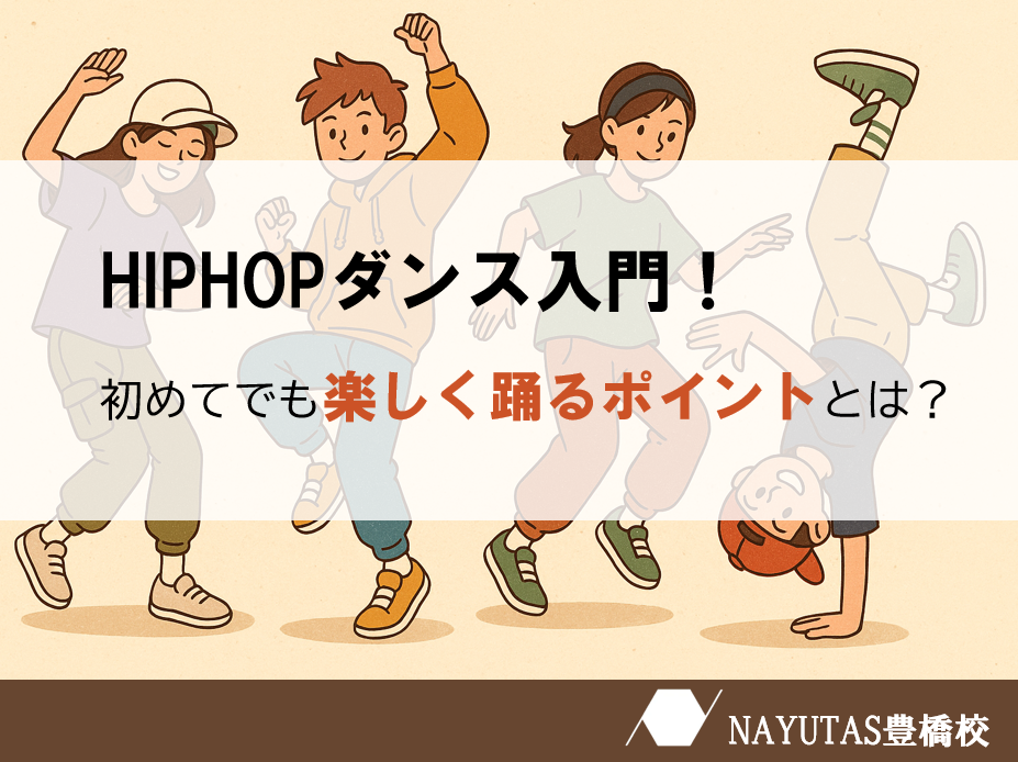 豊橋で始めるヒップホップダンス入門！リズム感ゼロでも楽しめる3ステップ💃