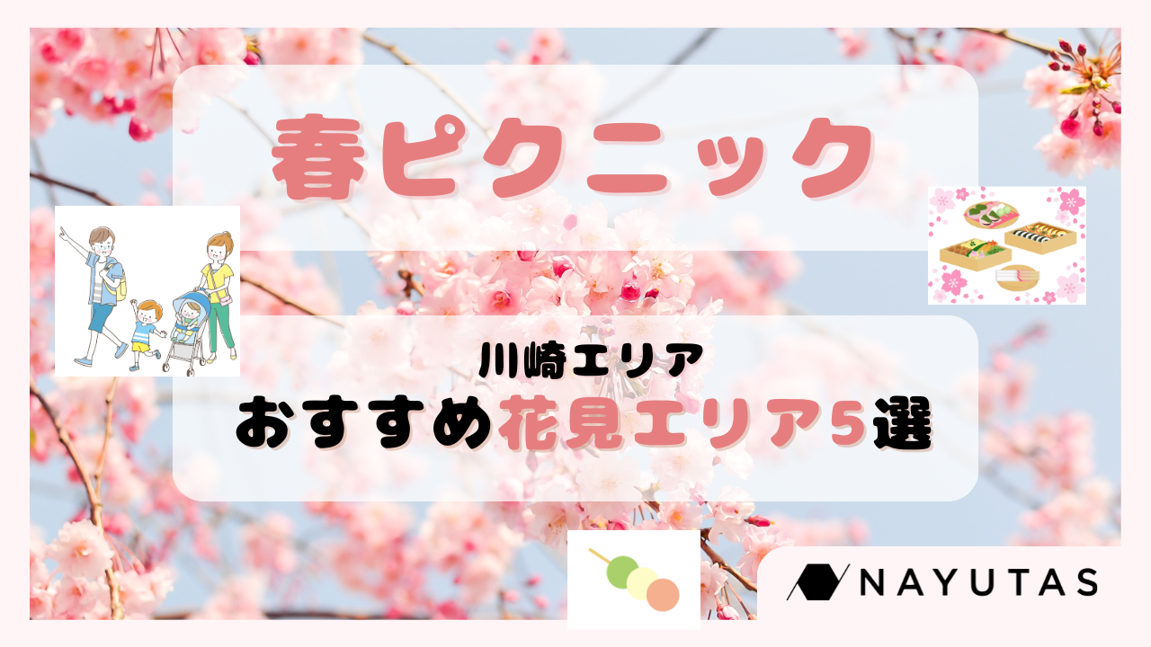 春ピクニックに最高！川崎の映えスポット5選📸🌸