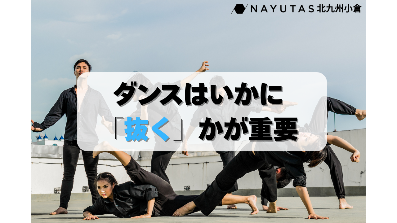 キメるだけがダンスじゃない。力を抜いて「魅せるダンス」へ