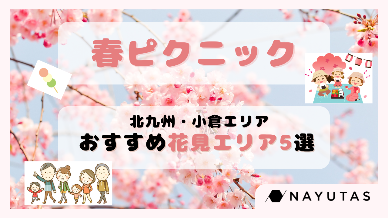 「小倉の春、どこで楽しむ？ピクニック＆お花見スポット特集🌸」