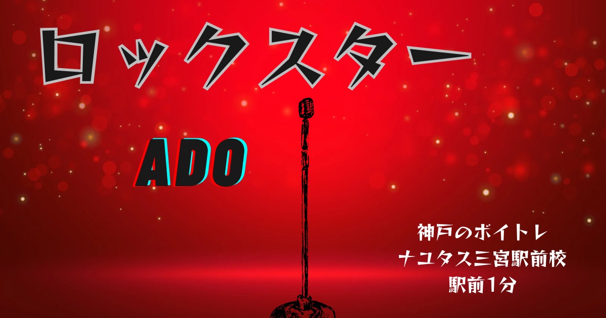 Ado「ロックスター」の歌詞の意味考察と歌い方解説！丸紅、新テレビCM曲[神戸・三宮のボイトレ教室]ナユタス三宮駅前校