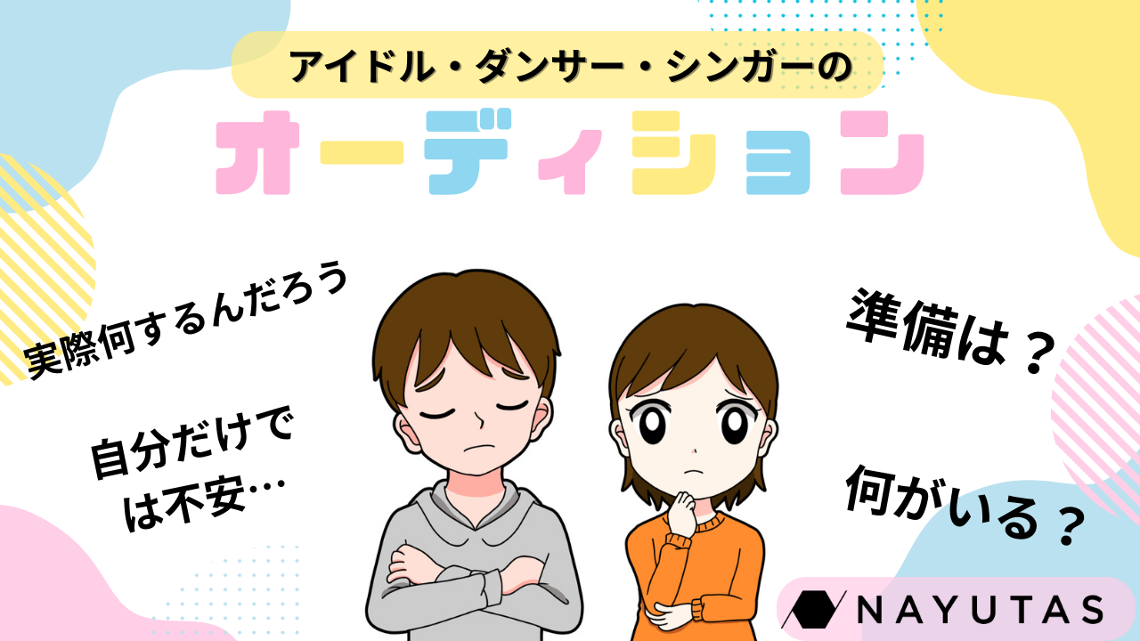 アイドル・ダンサー・シンガーを目指すあなたへ！オーディション対策ならナユタス小倉校 🎤💃✨
