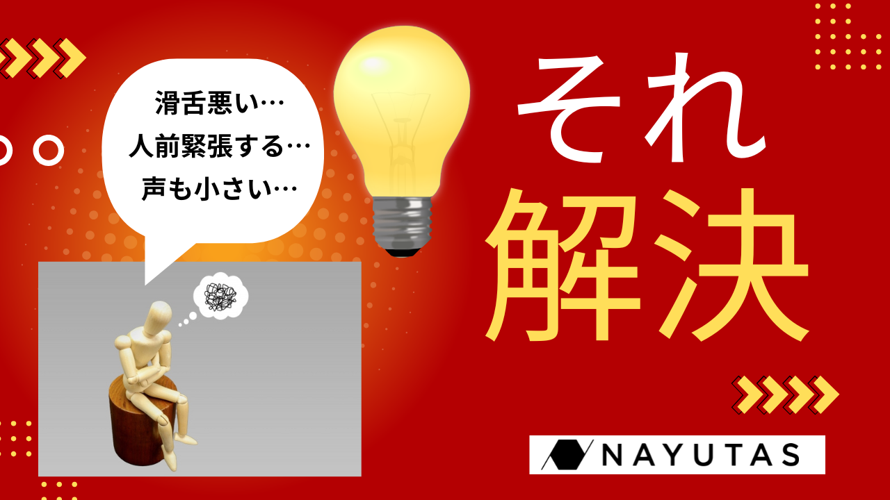 【話し方講座】自分の声が小さい？滑舌が悪い？人前で話すのが苦手？その悩み、解決できます💡