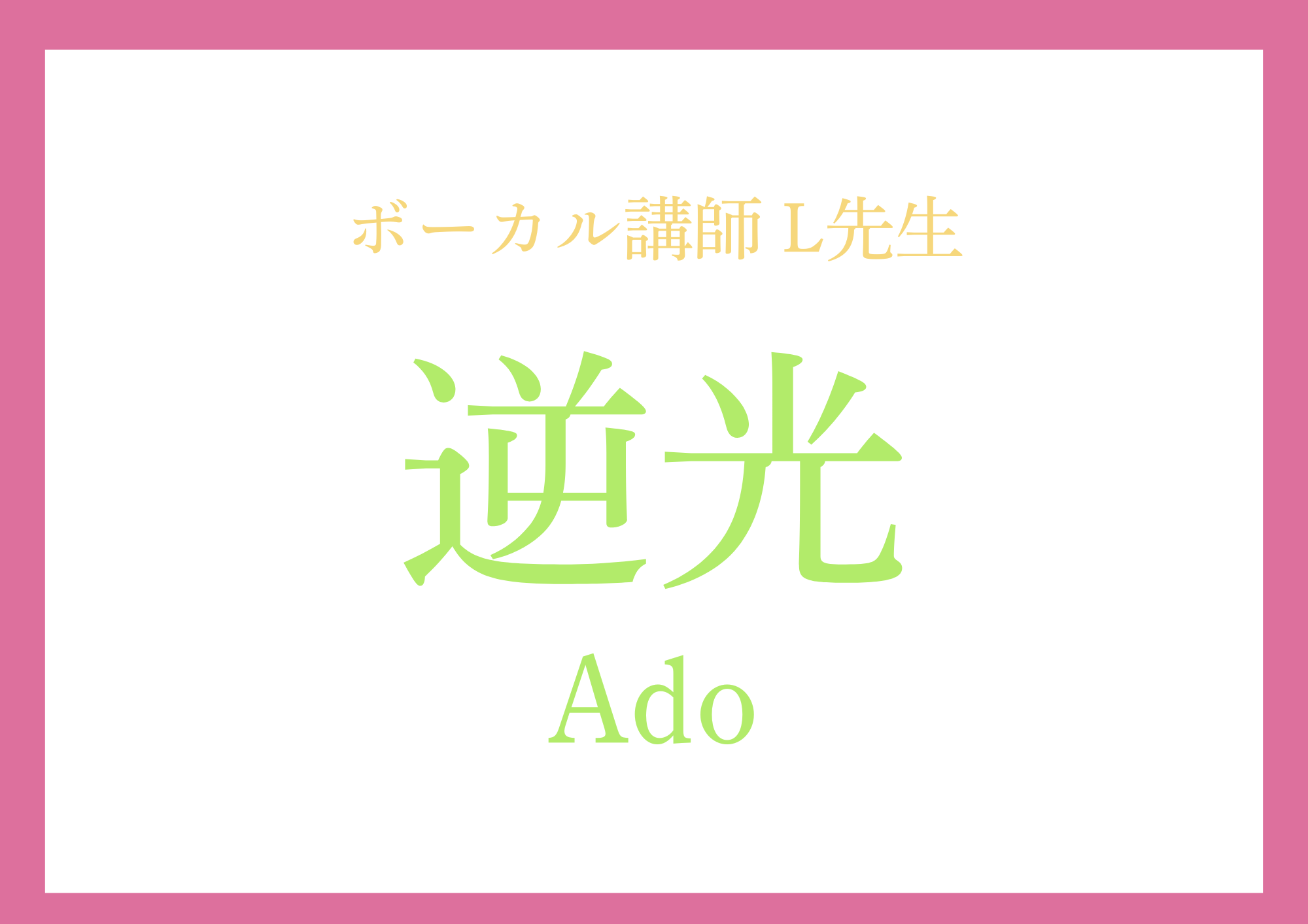 【町田でレッスンが受けれる】ボーカル講師 L先生による「逆光 / Ado」