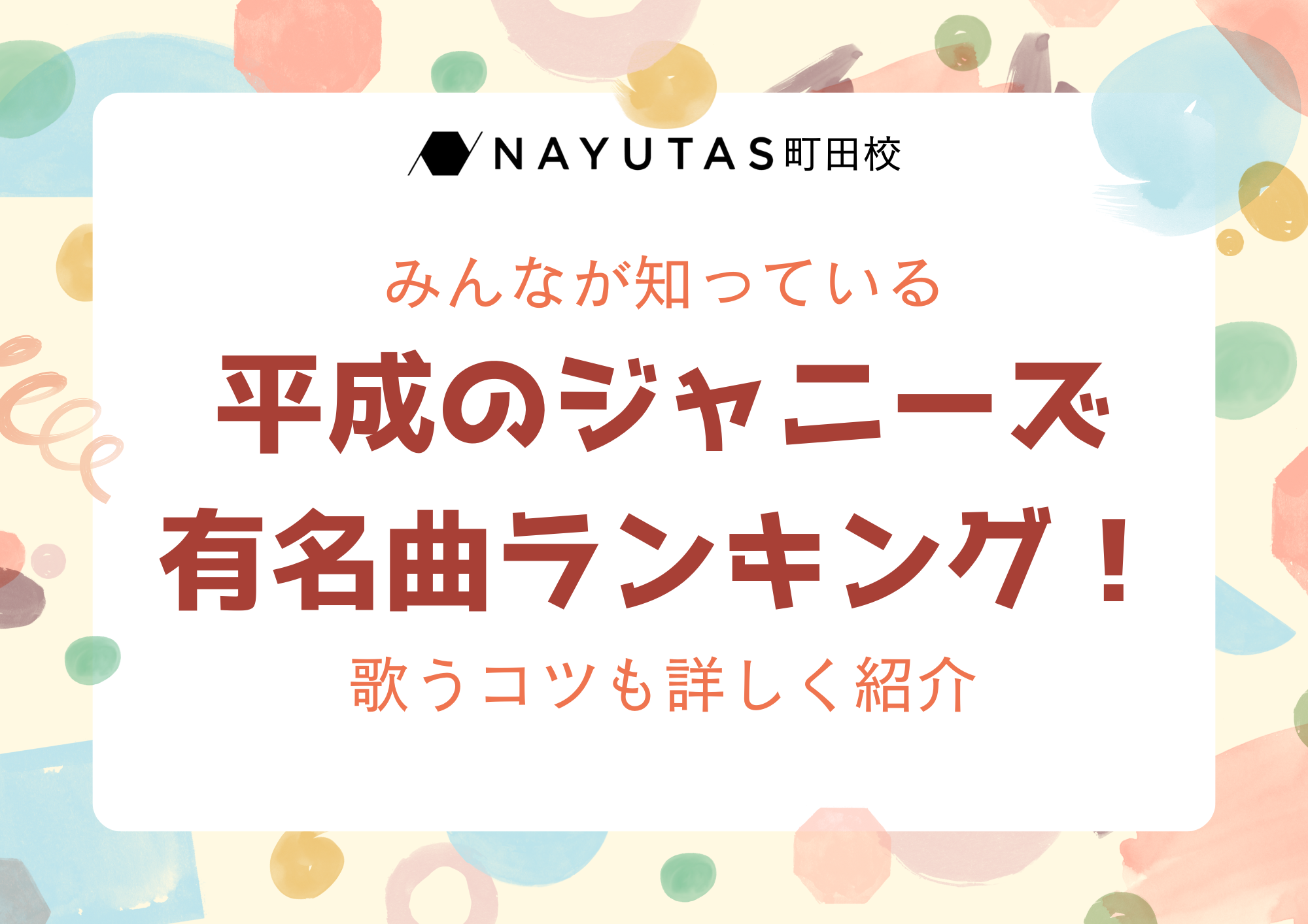 【東京・町田】みんなが知っている平成のジャニーズ有名曲ランキング！歌うコツも詳しく紹介