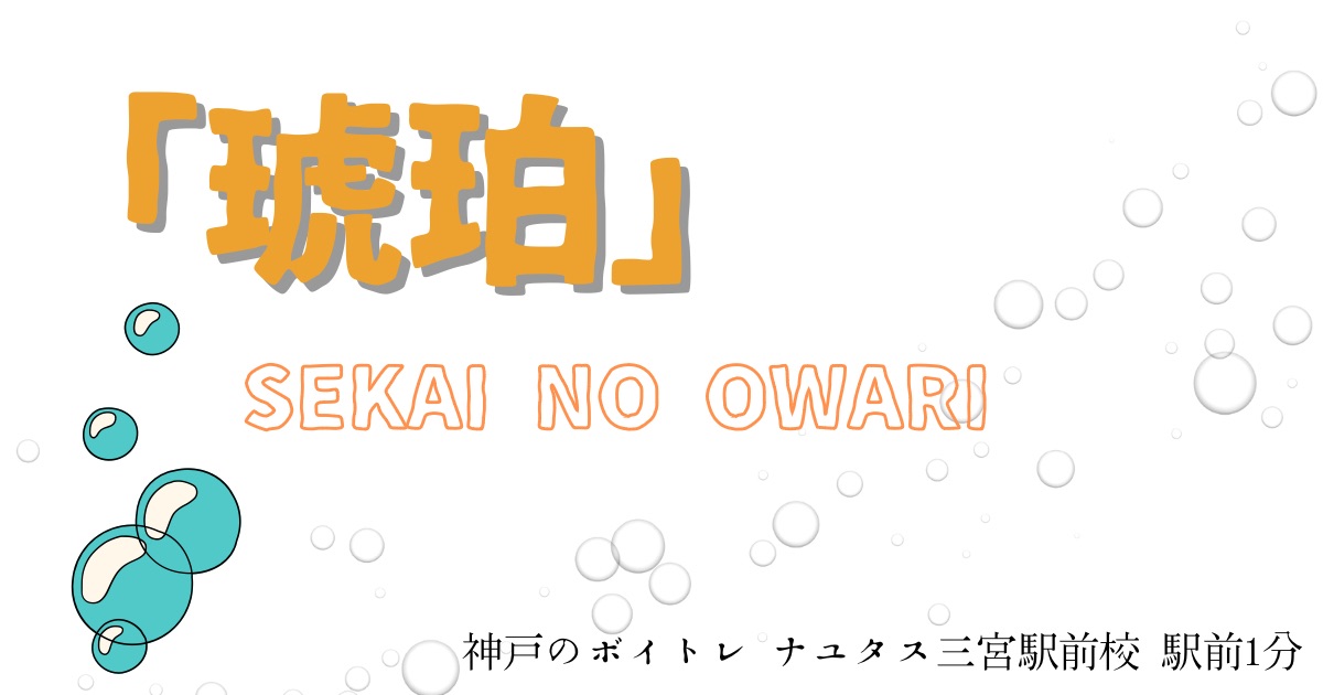 SEKAI NO OWARI「琥珀」の歌詞の意味考察と歌い方解説！映画「少年と犬」主題歌[神戸・三宮のボイトレ教室]ナユタス三宮駅前校