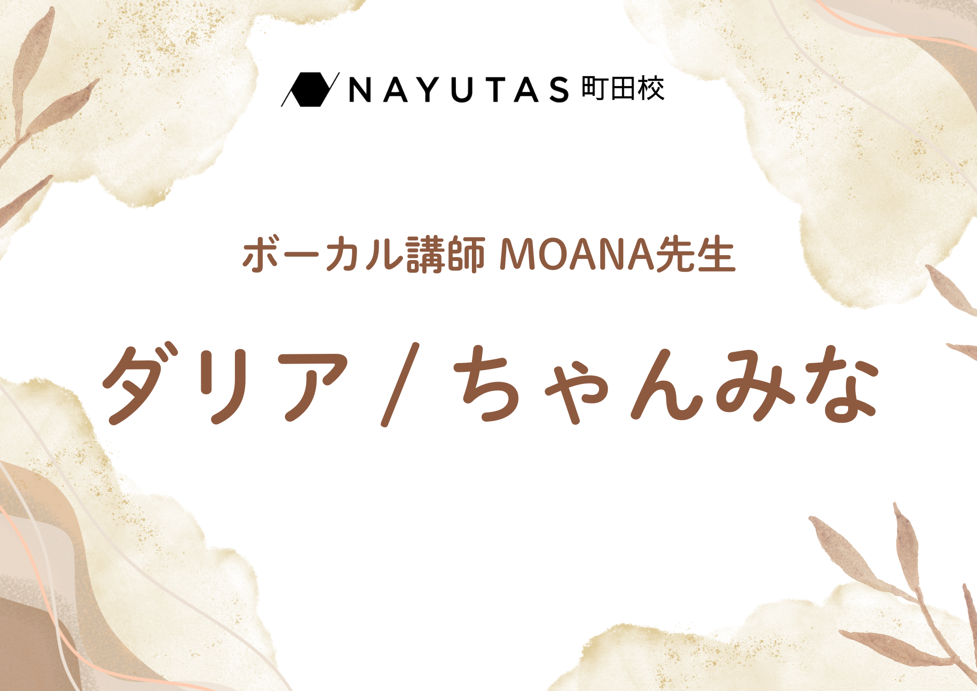 【町田でレッスンが受けれる】ボーカル講師 MOANA先生による「ダリア / ちゃんみな」
