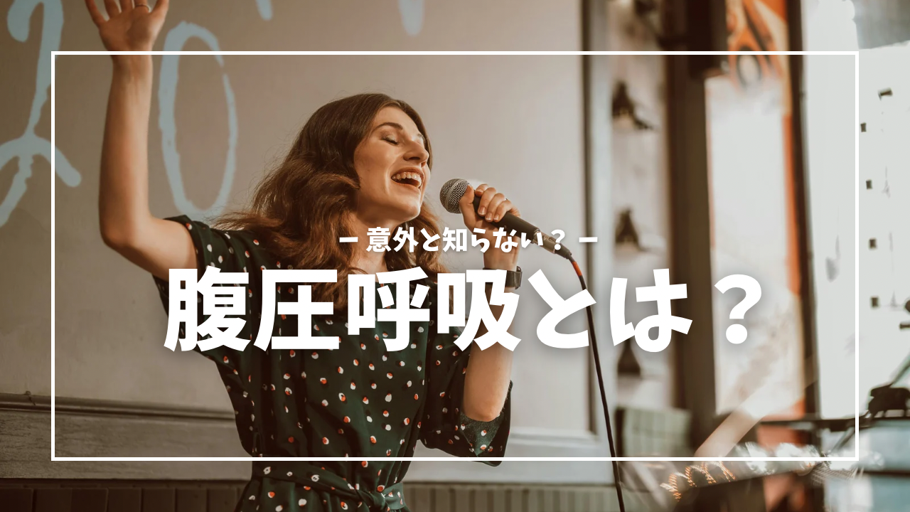 意外と知らない！？腹圧呼吸とは？？🎩