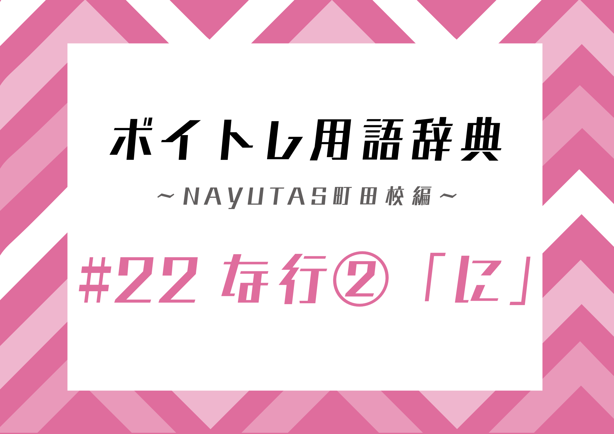 【東京・町田】ボイトレ用語辞典 〜ナユタス町田校編〜 #22 な行②「に」