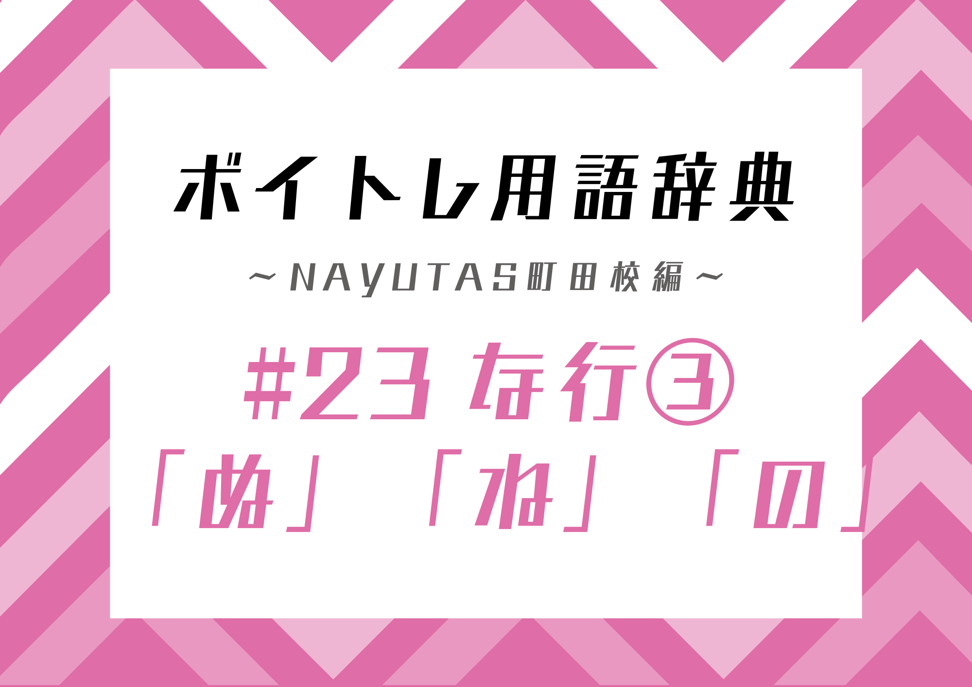 【東京・町田】ボイトレ用語辞典 〜ナユタス町田校編〜 #23 な行③「ぬ」「ね」「の」