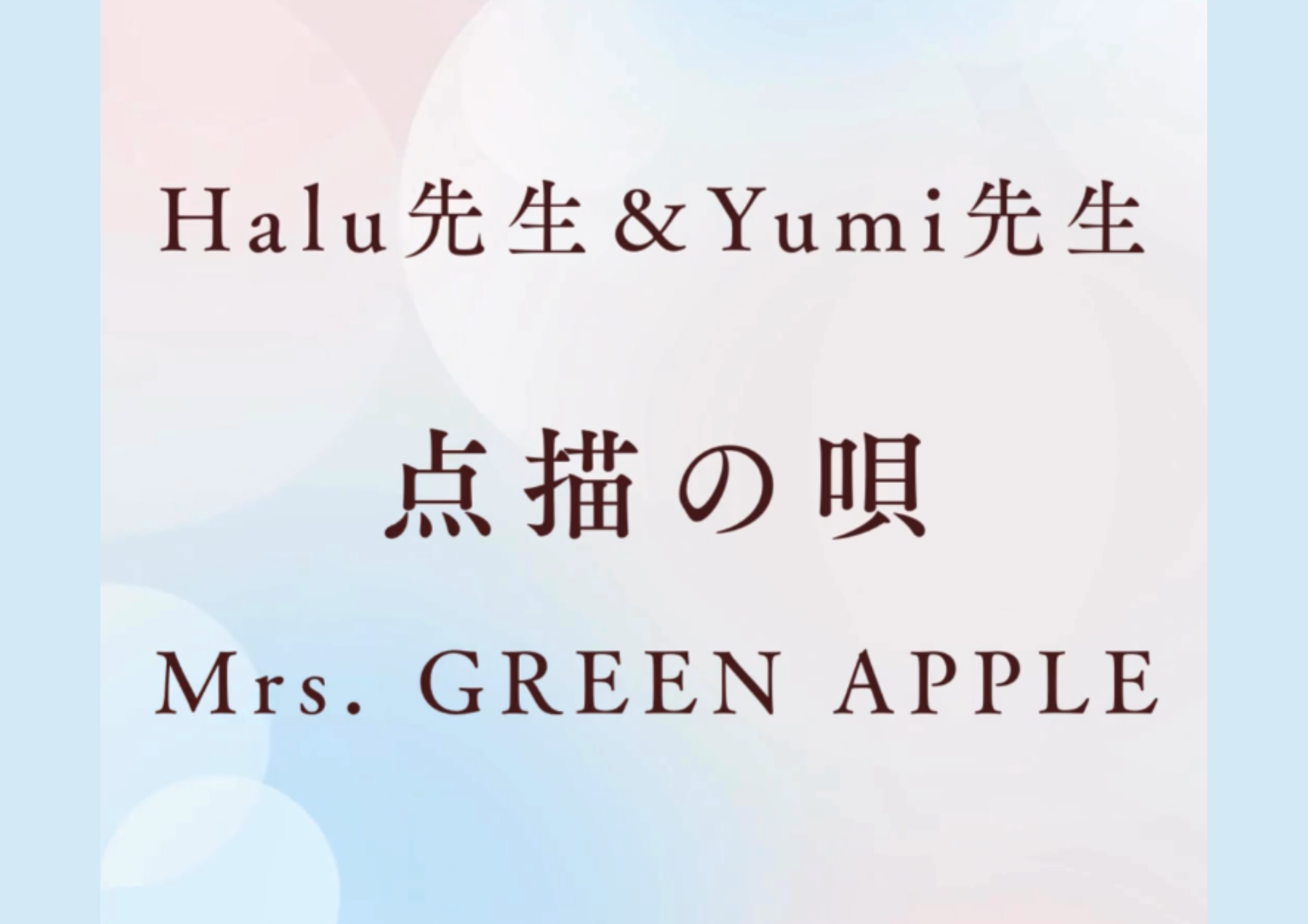 【町田でレッスンが受けれる】ボーカル講師 HALU先生とYumi先生による「点描の唄 / Mrs. GREEN APPLE」