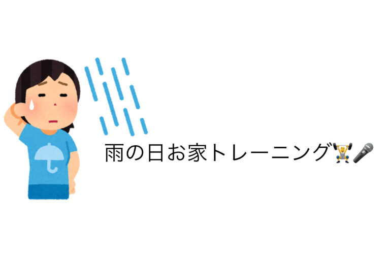 【ナユタス経堂校】雨の日こそ、おうちでできる発声トレーニング