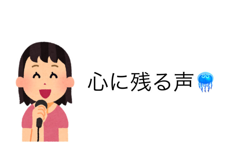 【ナユタス自由が丘校】心に残る声とは？🪼
