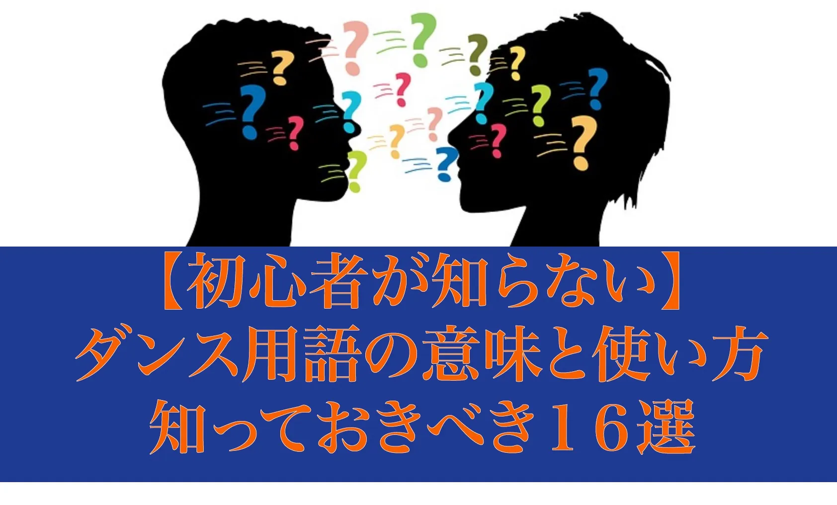 ダンサーが知っておくべき基本用語｜NAYUTAS ナユタス 豊中校｜ボイトレ＆ダンス
