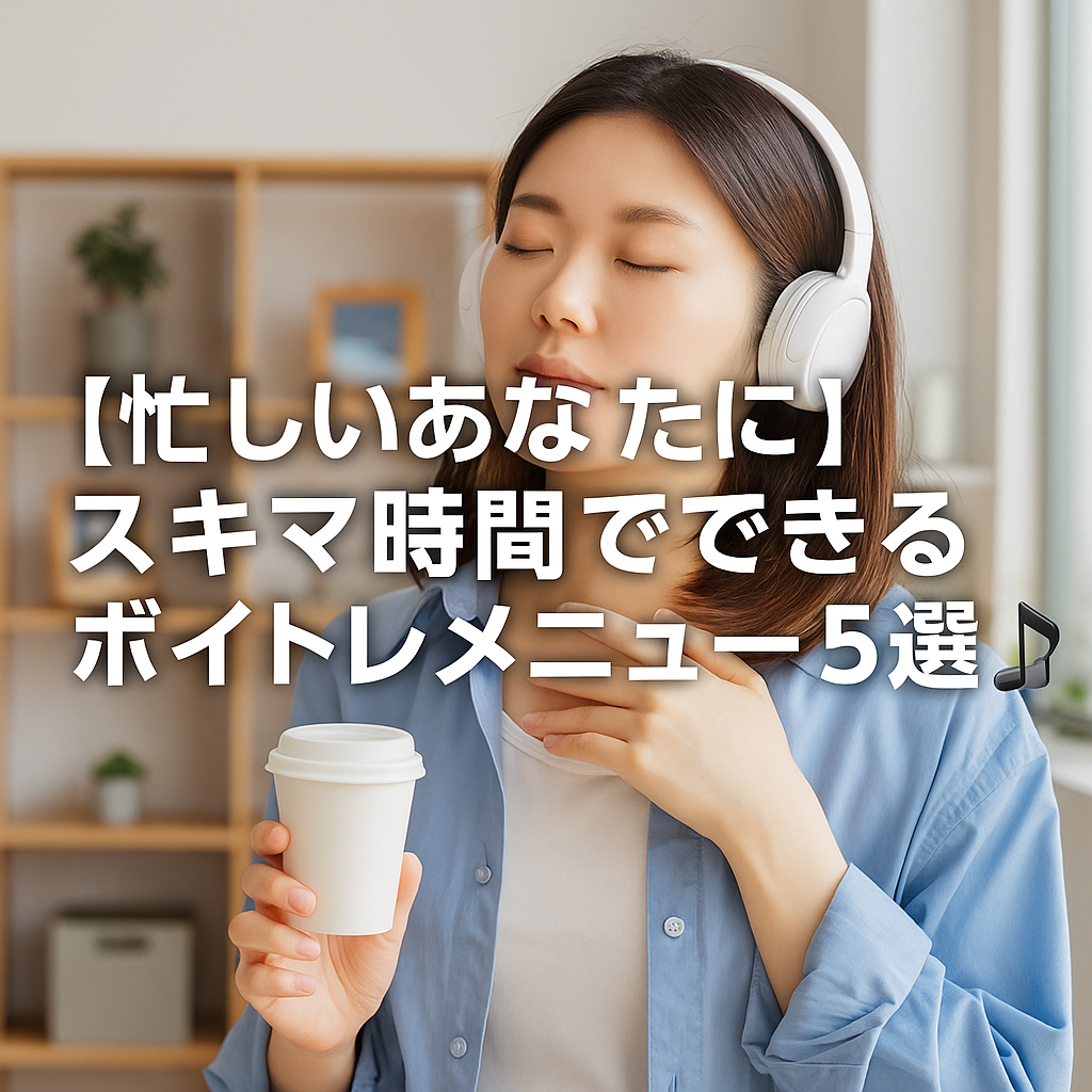 【忙しいあなたに】スキマ時間でできるボイトレメニュー5選⏱️🎶