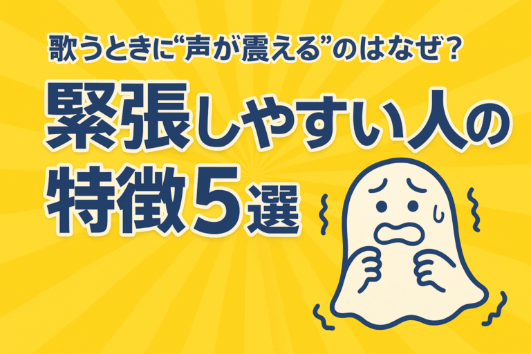 【緊張しやすい人の特徴5選】歌うときに“声が震える”のはなぜ？😖🎤