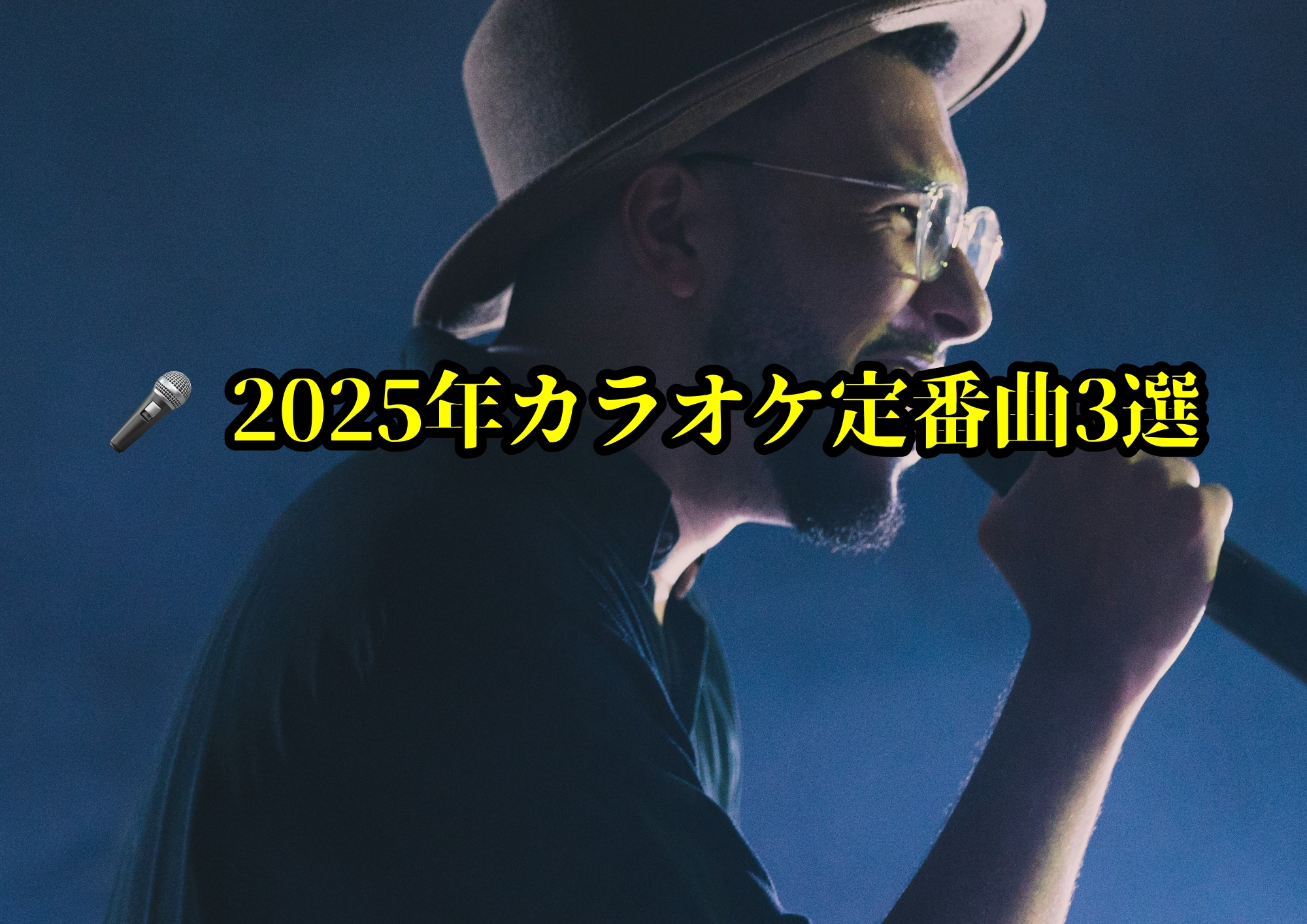🎤 2025年カラオケ定番曲3選 🎧NAYUTAS渋谷校🎧