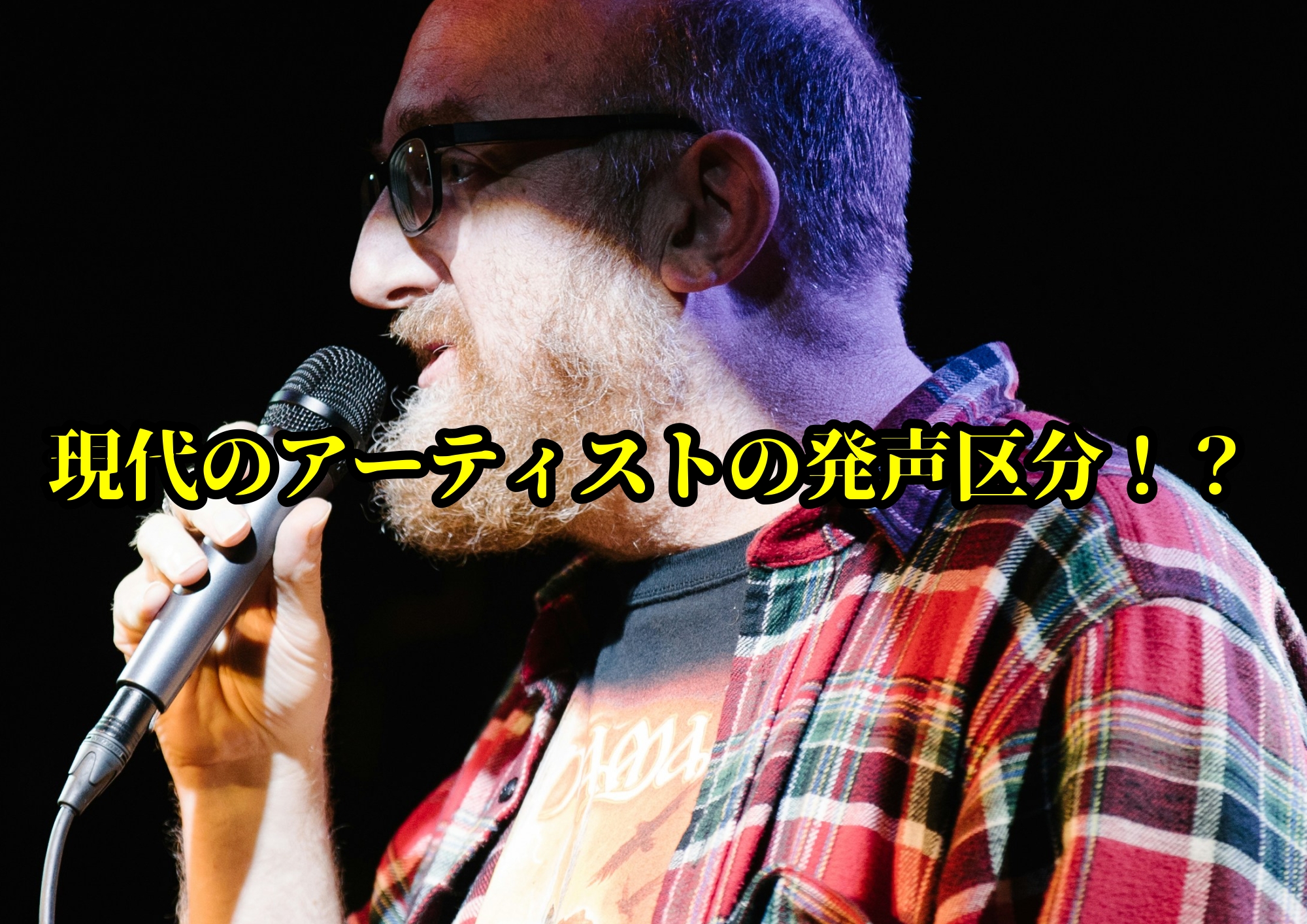 現代のアーティストの発声区分！？🎧NAYUTAS渋谷校🎧