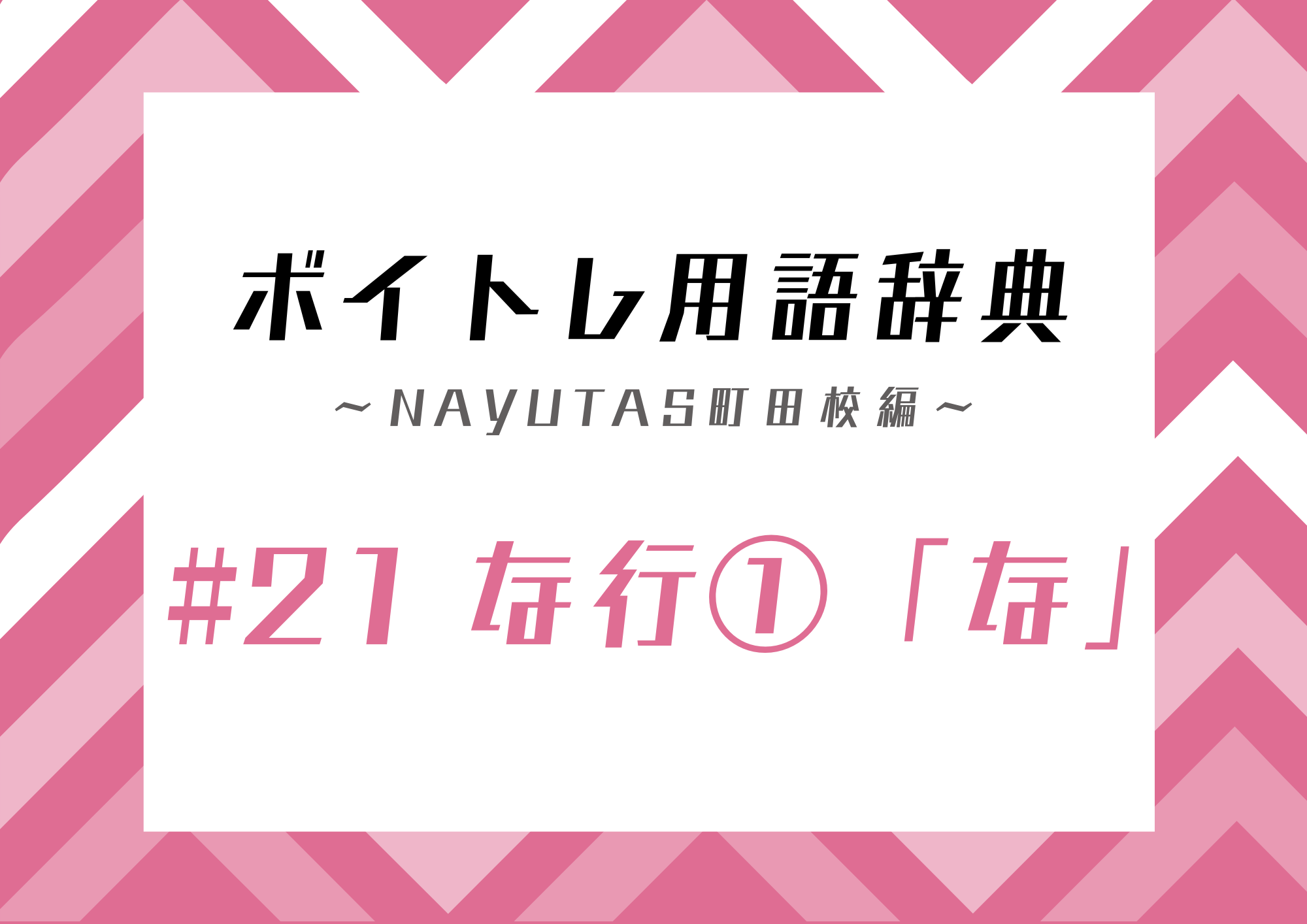 【東京・町田】ボイトレ用語辞典 〜ナユタス町田校編〜 #21な行①「な」