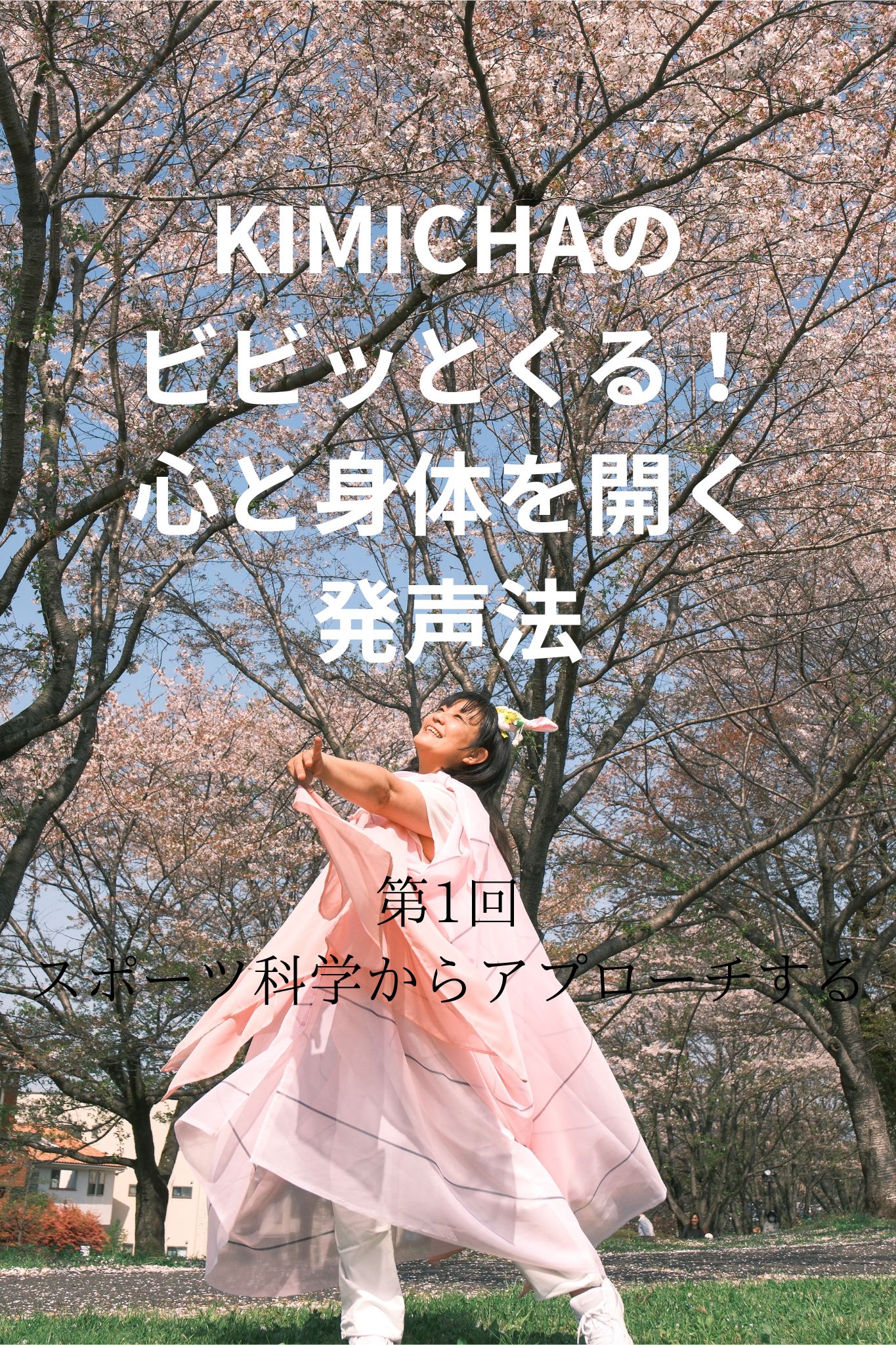 KIMICHAのビビッとくる！心と身体を開く発声法①～ボイトレ・ダンス・ギター無料体験受付中　ナユタス府中校