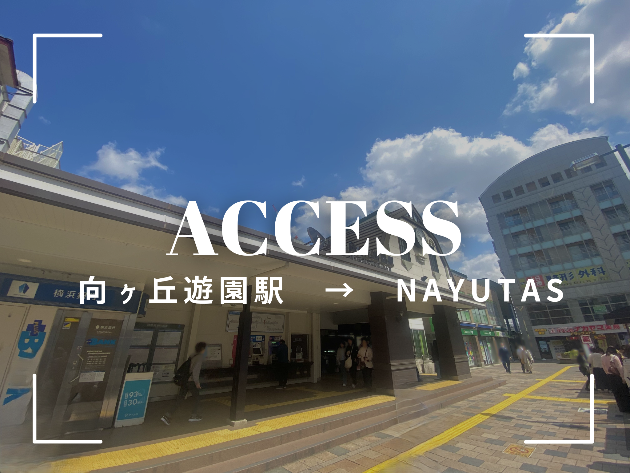 【アクセス案内】NAYUTAS登戸向ヶ丘遊園校への道順を写真付きでご紹介！迷わず安心🎵