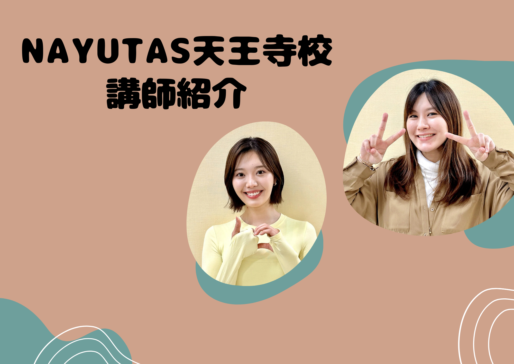 NAYUTAS天王寺校講師紹介！！