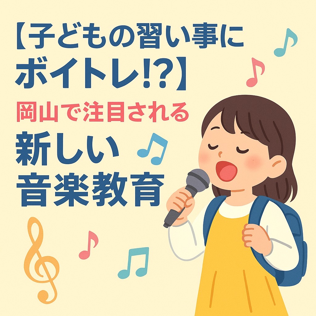 【子どもの習い事にボイトレ！？】岡山で注目される“新しい音楽教育”とは？【NAYUTAS(ナユタス)岡山校】