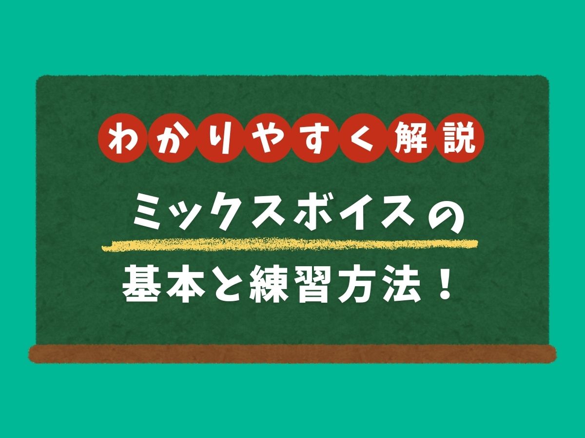 ミックスボイスの基本と練習方法をわかりやすく解説💡｜NAYUTAS大和校