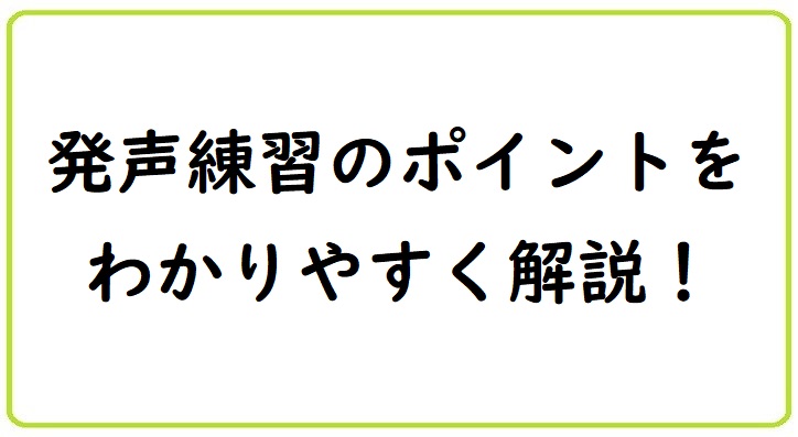 発声の練習方法のご紹介｜NAYUTAS ナユタス 豊中校｜ボイトレ＆ダンス