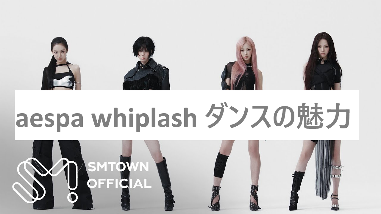 aespa "Whiplash"ダンスの魅力✨💗＃2【NAYUTAS大橋校】