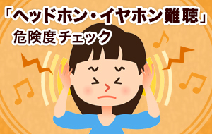 🧙🏾‍♂️イヤホン難聴｜NAYUTAS ナユタス 豊中校｜ボイトレ＆ダンス