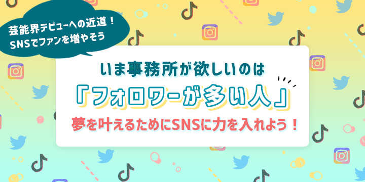 日本や韓国でデビューしたい人のSNSの活用方法｜NAYUTAS ナユタス 豊中校｜ボイトレ＆ダンス