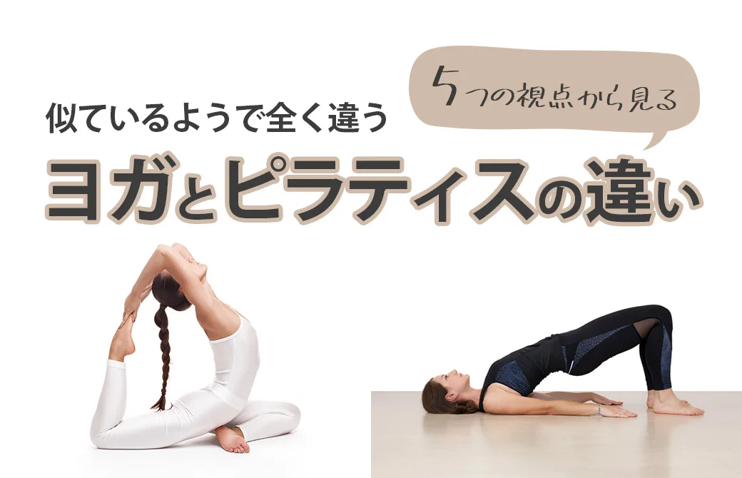 🧙🏾‍♂️今さら聞けないヨガとピラティスの違いと向き不向き｜NAYUTAS ナユタス 豊中校｜ボイトレ＆ダンス