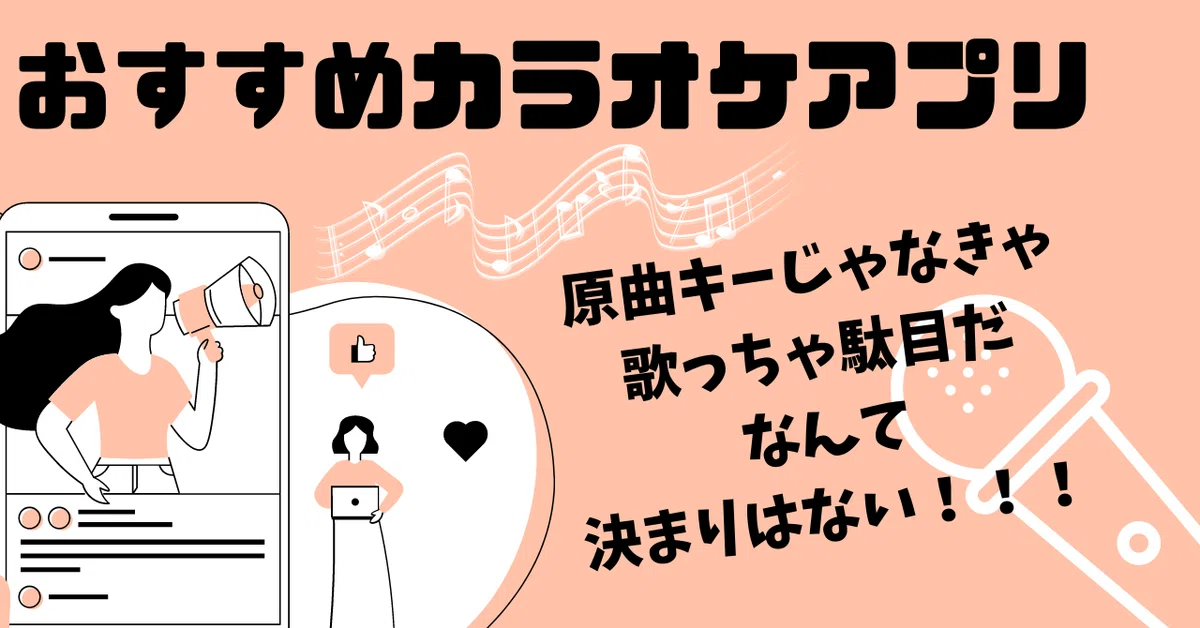 カラオケの「原曲キー」｜NAYUTAS ナユタス 豊中校｜ボイトレ＆ダンス