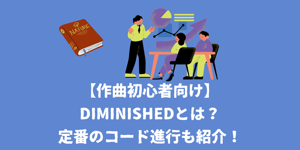 【作曲初心者向け】Diminished（ディミニッシュ）とは？定番のコード進行も紹介！【仙台ボイトレ】NAYUTAS（ナユタス）仙台駅前校