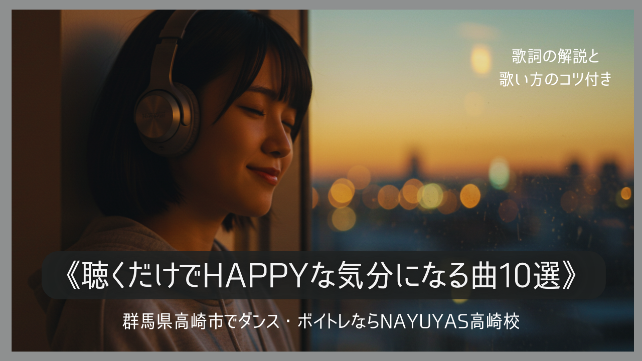 【愉快な曲10選】聴くだけで気分が明るくなるハッピーソングまとめ【ボイトレ解説付き】
