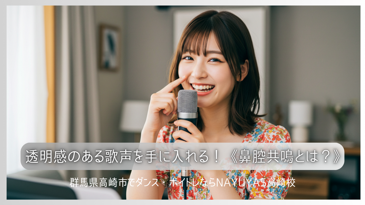 透明感のある歌声を手に入れる！鼻腔共鳴とは？【初心者向け解説】