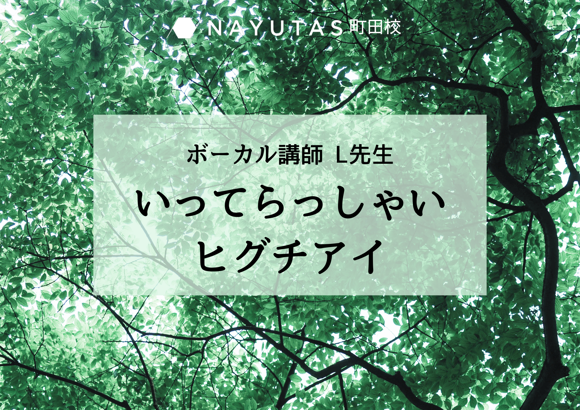 【町田でレッスンが受けれる】ボーカル講師 L先生による「いってらっしゃい / ヒグチアイ」